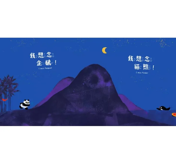 貓熊和企鵝發現一個好東西（中英雙語）：圖片 6