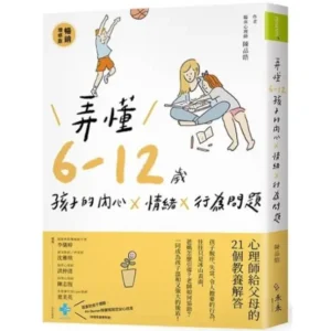 弄懂6～12歲孩子的內心X情緒X行為問題：心理師給父母的21個教養解答