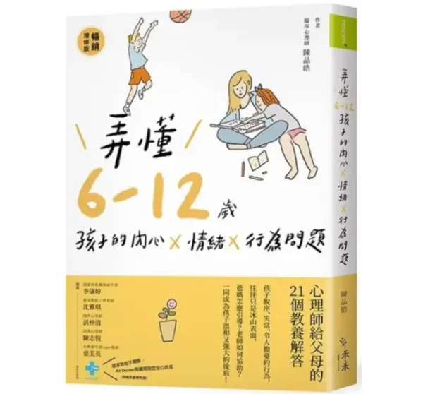 弄懂6～12歲孩子的內心X情緒X行為問題：心理師給父母的21個教養解答