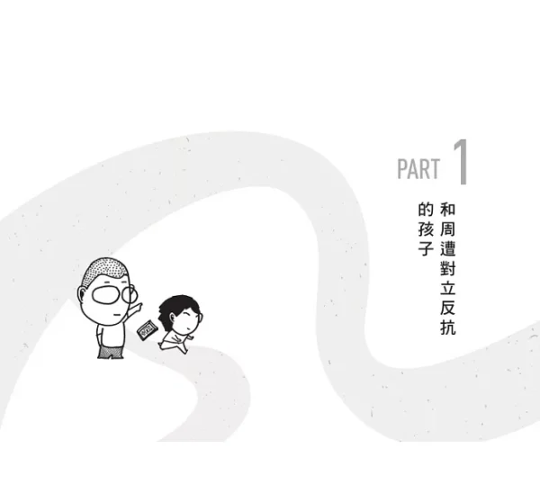 弄懂6～12歲孩子的內心X情緒X行為問題：心理師給父母的21個教養解答：圖片 3