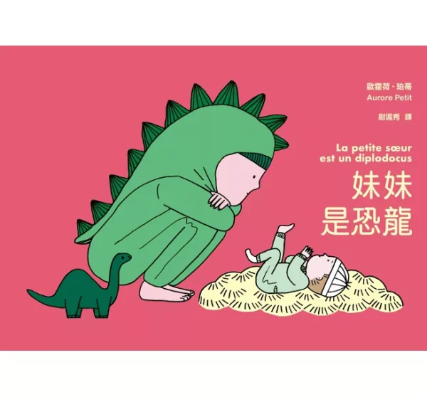 妹妹是恐龍