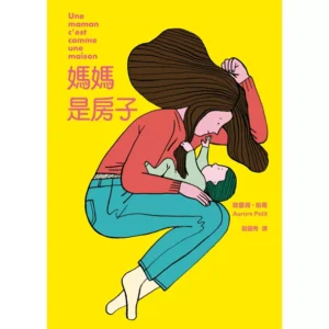 媽媽是房子