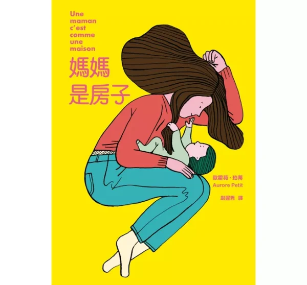 媽媽是房子