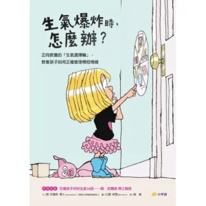 生氣爆炸時，怎麼辦？：正向教養的「生氣選擇輪」，教孩子如何正確管理憤怒情緒