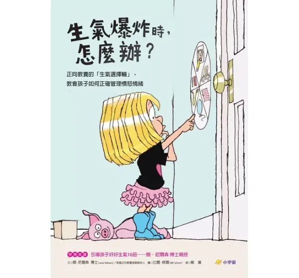 生氣爆炸時，怎麼辦？：正向教養的「生氣選擇輪」，教孩子如何正確管理憤怒情緒