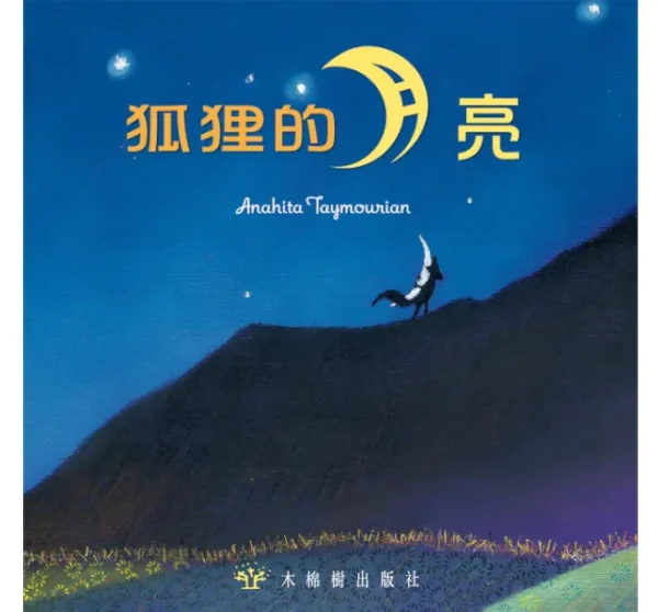 狐狸的月亮