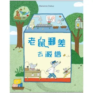 老鼠郵差去派信