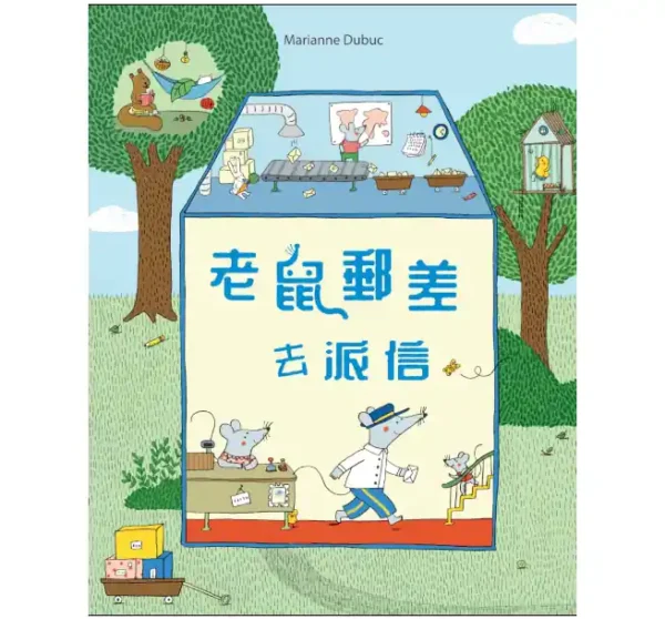 老鼠郵差去派信