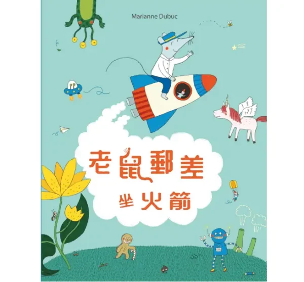 老鼠郵差坐火箭