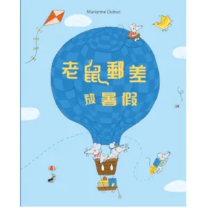老鼠郵差放暑假