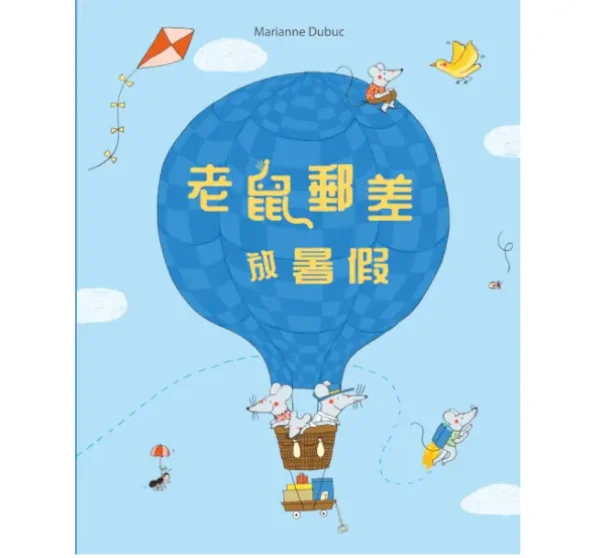 老鼠郵差放暑假