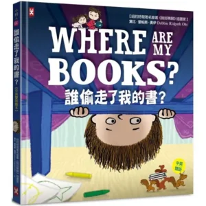 誰偷走了我的書？（中英雙語）