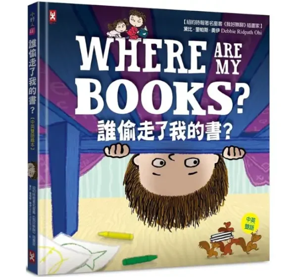 誰偷走了我的書？（中英雙語）