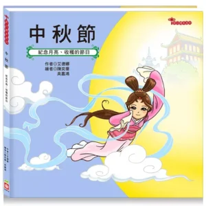 中秋節