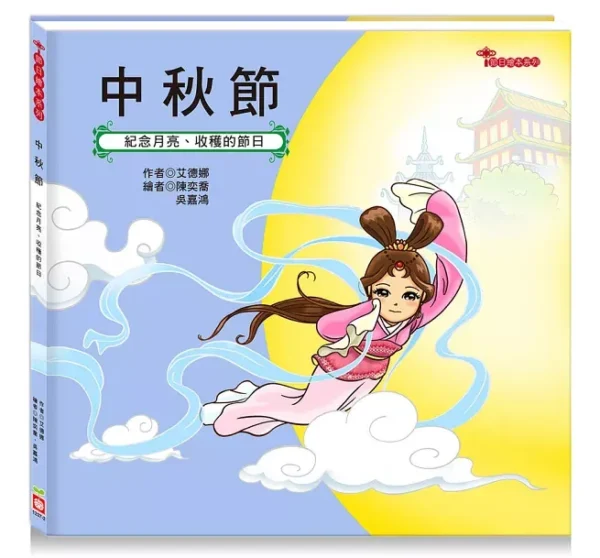 中秋節