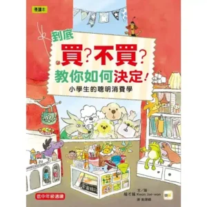 到底買？不買？教你如何決定！小學生的聰明消費學