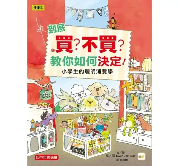 到底買？不買？教你如何決定！小學生的聰明消費學