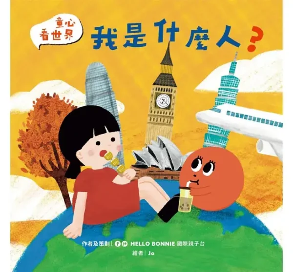 我是什麼人？
