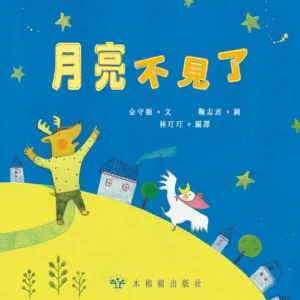 月亮不見了