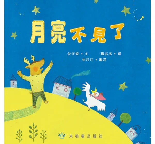 月亮不見了