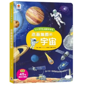 我的STEAM翻翻書：浩瀚無際的宇宙