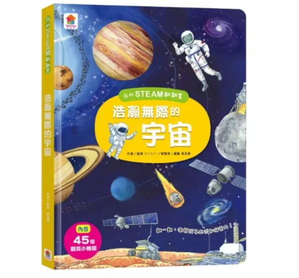 我的STEAM翻翻書：浩瀚無際的宇宙