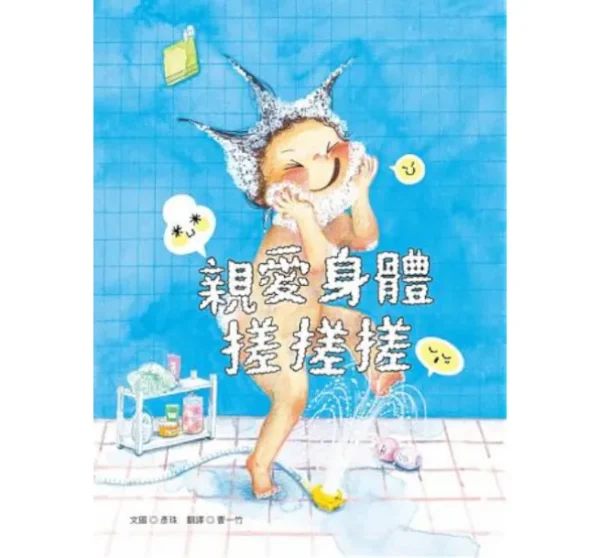 親愛身體搓搓搓
