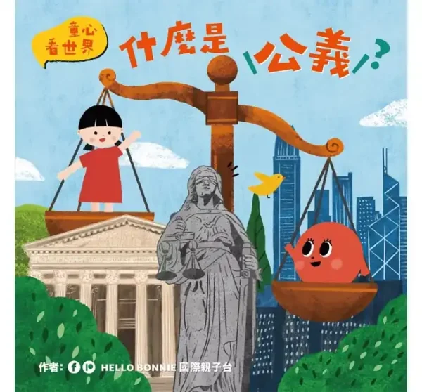 什麼是公義? - 荷童書店 HT Books - 在歐洲買中文童書