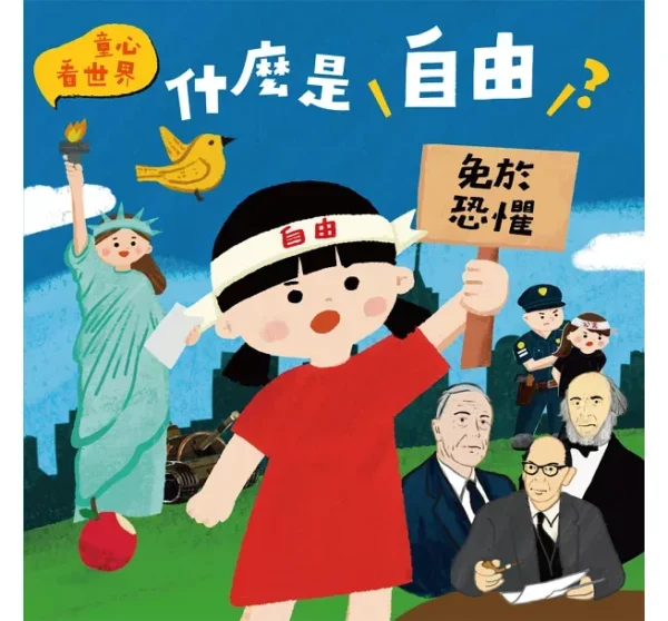 什麼是自由？