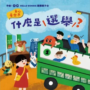 什麼是選舉？