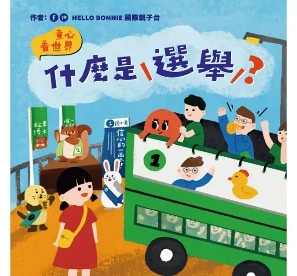 什麼是選舉？