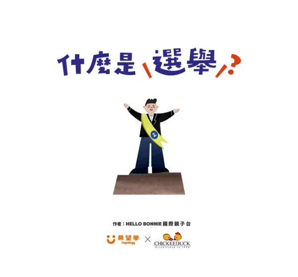 什麼是選舉？：圖片 3