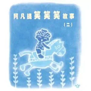 阿凡提笑笑笑故事（二）