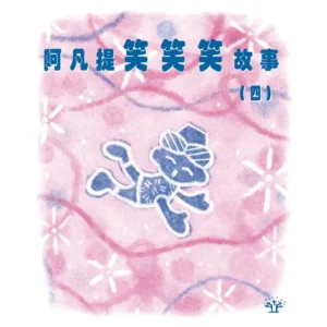 阿凡提笑笑笑故事（四）