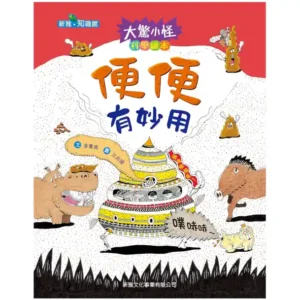 便便有妙用（二手書）