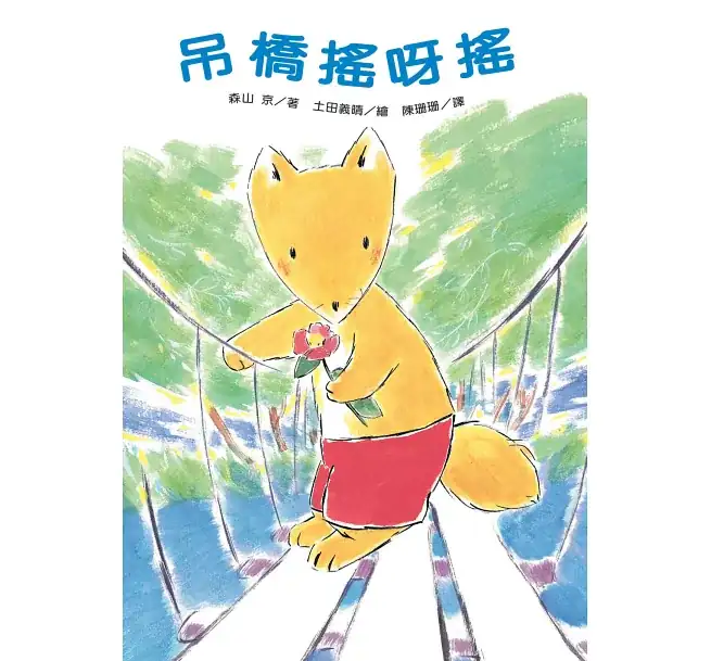 吊橋搖呀搖(二版)