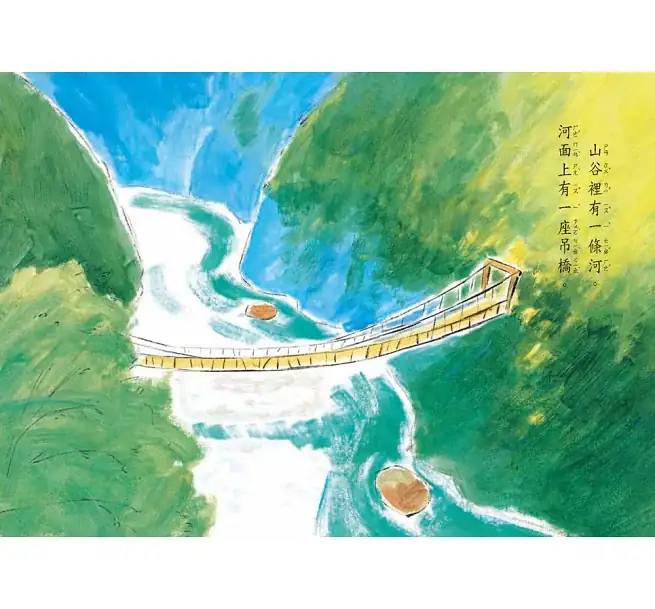 吊橋搖呀搖(二版):圖片 2