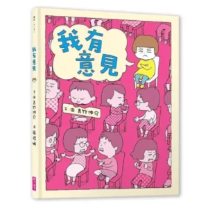 我有意見（二手書）