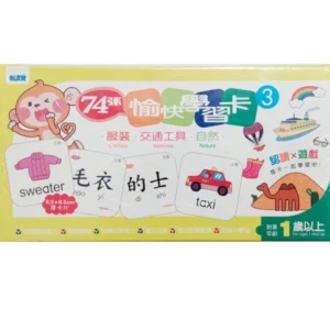 易讀寶：74 張愉快學習卡 3（服裝、交通工具、自然）