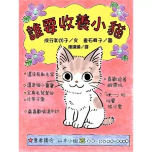 誰要收養小貓（二手書）
