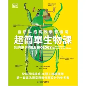 超簡單生物課：自然科超高效學習指南（二手書）