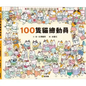 100隻貓總動員