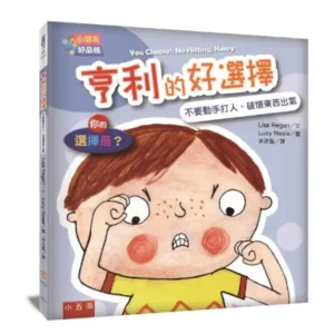 亨利的好選擇：不要動手打人、破壞東西出氣