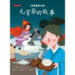 元宵節的故事：煮湯圓敬火神