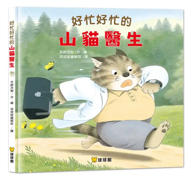 好忙好忙的山貓醫生