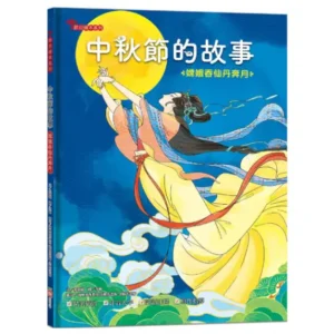 中秋節的故事：嫦娥吞仙丹奔月