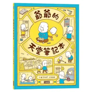 爺爺的天堂筆記本