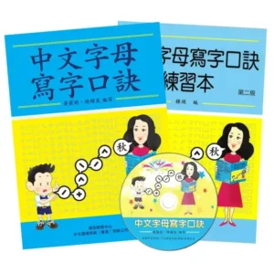 中文字母寫字口訣套裝