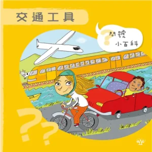 問號小百科：交通工具