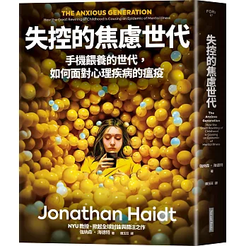 失控的焦慮世代:手機餵養的世代,如何面對心理疾病的瘟疫